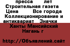 1.2) пресса : 25 лет Строительная газета › Цена ­ 29 - Все города Коллекционирование и антиквариат » Значки   . Ханты-Мансийский,Нягань г.